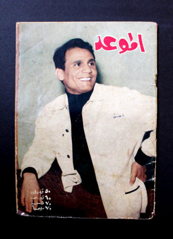 مجلة الموعد Al Mawed عبد الحليم حافظ Abdul Halim Hafez #264 Arabic Magazine 1967