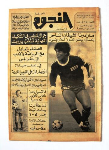جريدة النجوم, حسين حركة, كرة القدم Arabic Leban Maradona Newspaper 1980