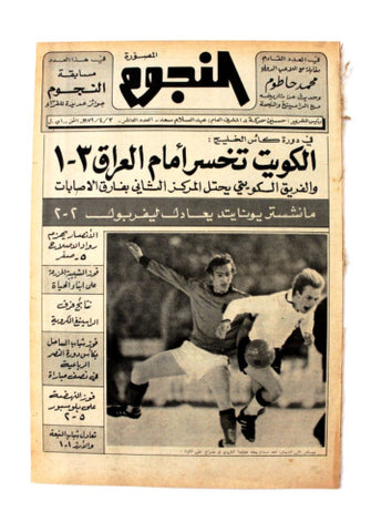 جريدة النجوم, حسين حركة, كرة القدم كأس الخليج Arabic Lebanese #10 Newspaper 1979