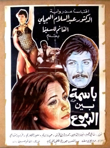 ملصق افيش سينما فيلم عربي لبناني باسمة بين الدموع Lebanese Orig Film Poster 80s