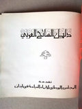 ‬كتاب دليل السائح العربي السياحة في لبنان Arabic Tourist Guide Lebanon Book 1960s