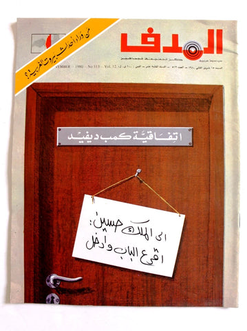 مجلة الهدف فلسطين Al Hadaf Lebanese Palestine #513 Arabic Magazine 1980