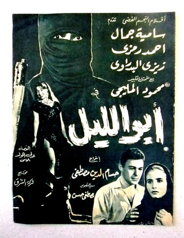 بروجرام فيلم عربي مصري أبو الليل Arabic Egyptian Film Program 1960s