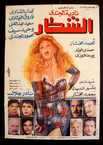 Clever One افيش سينما مصري عربي فيلم الشطار، نادية لطفي Egyptian Arabic Movie Poster 90s