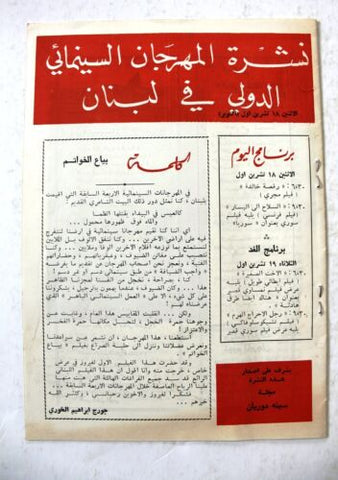 مجلة المهرجان السينمائي الدولي في لبنان Cinema Festival Magazine Program 1960s?