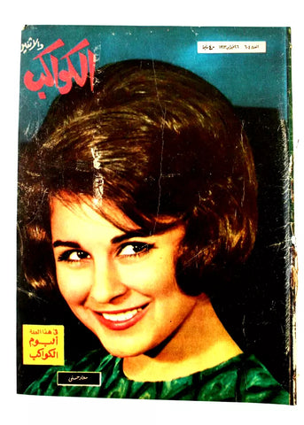 Al Kawakeb مجلة الكواكب والإثنين Arabic F Egyptian #604 سعاد حسني Magazine 1963