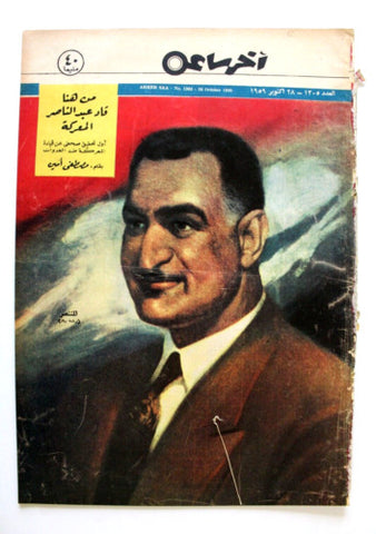 مجلة أخر ساعة, جمال عبد الناصر Akher Saa #1305 Arabic Egypt Magazine 1959