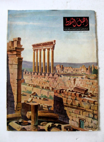 مجلة أهل النفط Arabia Baalbeck Oil Petroleum #23 Magazines 1954