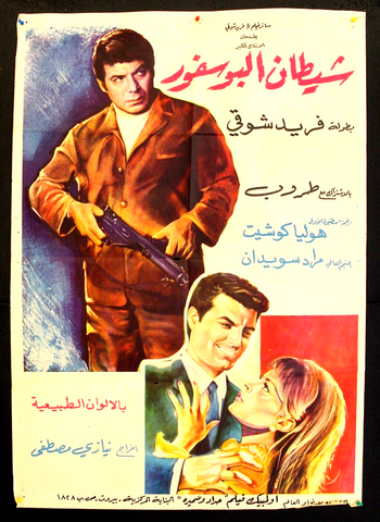 Devil of the Bosphorus افيش فيلم سينما عربي مصري شيطان البوسفور، فريد شوقي Egyptian Film Poster Arabic 60s