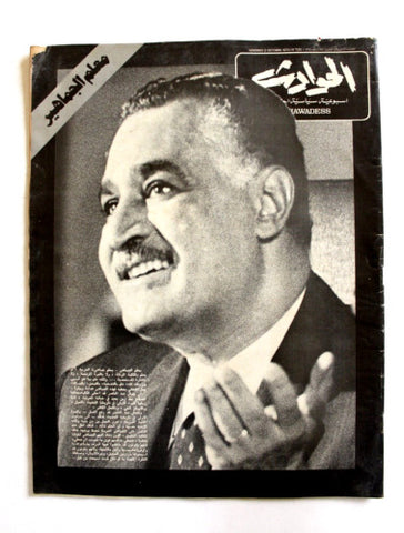 El Hawadess مجلة الحوادث Arabic وفاة جمال عبد الناصر Lebanese Magazine 1970