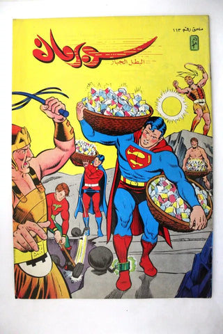 Superman Lebanese Arabic Original Comics Mulhak 1991 No. 113 سوبرمان كومكس