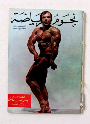 Nojom Riyadh #327 BodyBuilding نجوم الرياضة Arabic Magazine 1979