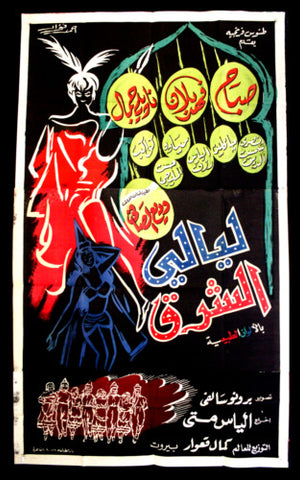 Oriental Nights افيش سينما مصري فيلم عربي ليالي الشرق، صباح Egyptian Movie Arabic 3sht Poster 60s