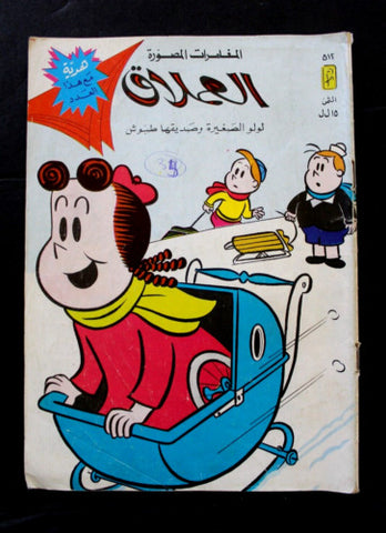 LULU لولو الصغيرة Arabic No. 512 Lebanon العملاق Lebanese Comics 1988