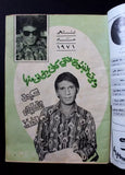 Mawed مجلة الموعد Arabic #488 Abdul Halim Hafez Magazine عبد الحليم حافظ 1972