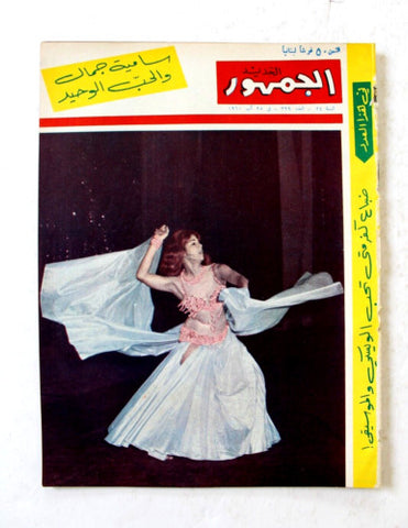 مجلة الجمهور الجديد, سامية جمال Leban Samia Gamal Belly Dance Arab Magazine 1960