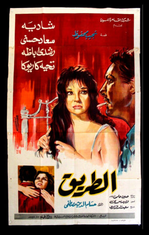 Road افيش سينما مصري فيلم الطريق، شادية Egyptian Arabic Film 3sht Poster 60s