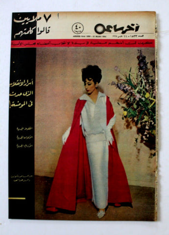 مجلة أخر ساعة, عبد العزيز آل سعود Akher Saa Arabic Egyptian #1533 Magazine 1964