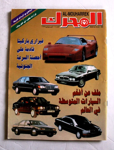 مجلة المحرك, سيارات Auto Arabic Mouharrek #18 Lebanese Cars Magazine 1993
