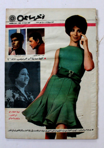 مجلة أخر ساعة Umm Kulthum Article أم كلثوم Akher Saa Arabic Egypt Magazine 1967