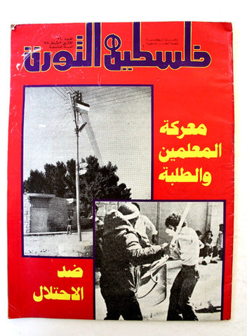 مجلة فلسطين الثورة Falestine Al Thawra #360 Arabic Palestine News Magazine 1981