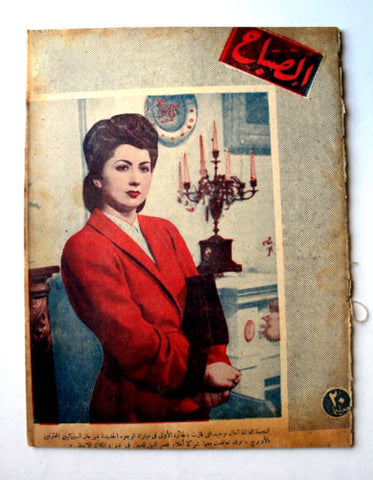 مجلة الصباح, ملكة جمال مصر أمل وحيد Arabic Miss Egyptian Al Sabah Magazine 1945