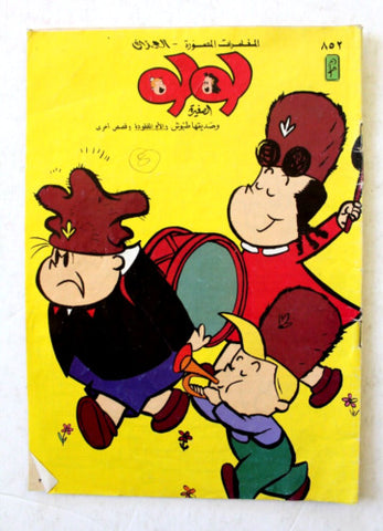 LULU لولو الصغيرة Arabic No. 852 Lebanon العملاق Lebanese Comics 1996