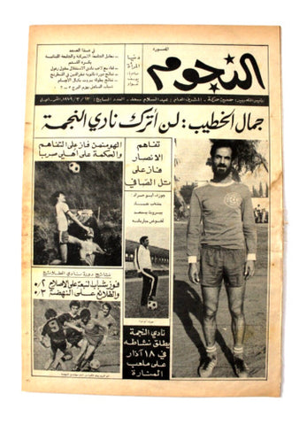 جريدة النجوم, حسين حركة, كرة القدم Arabic Soccer Lebanese #7 Newspaper 1979