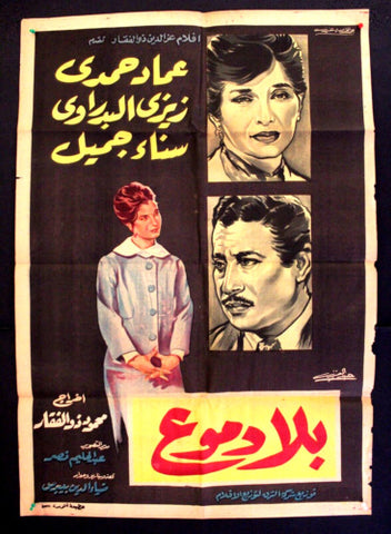 Without Tears افيش سينما مصري عربي فيلم بلا دموع، عماد حمدي Egyptian Arabic Film Poster 60s