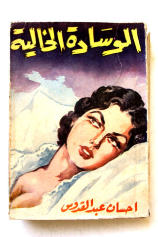 كتاب الوسادة الخالية, إحسان عبد القدوس Novel Egyptian Arabic Book 1957