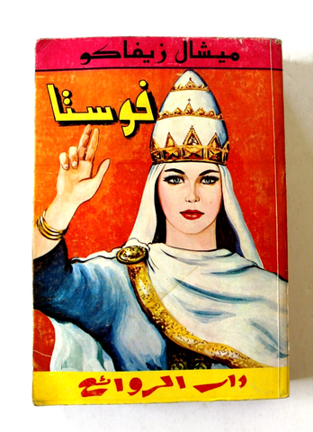 كتاب فوستا، ميشال زيفاكو, دار الروائع Michel Zevaco Arabic Novel Book