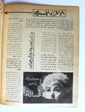 مجلة الدنيا الجديدة Dunya l Jadidah Marilyn Monroe Death Article Arabic Magazine 1962