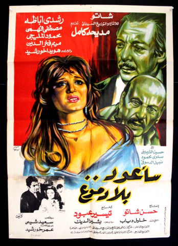 افيش مصري فيلم عربي سأعود بلا دموع, مديحة كامل Egyptian Arabic Film Poster 80s