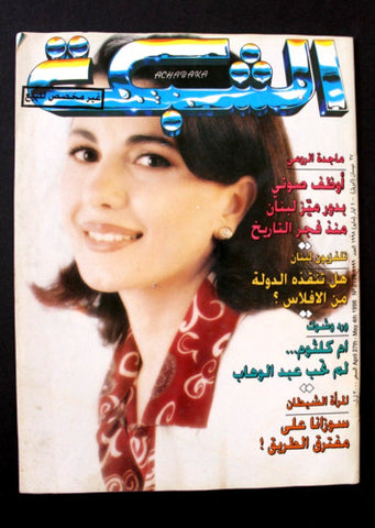 الشبكة Majida Al Romi Achabaka Arabic ماجدة الرومي Lebanese Magazine 1998