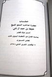كتاب مجموعة خطب حضرة صاحب السمو الشيخ خليفة بن حمد آل ثاني قطر Arabic Book 1989