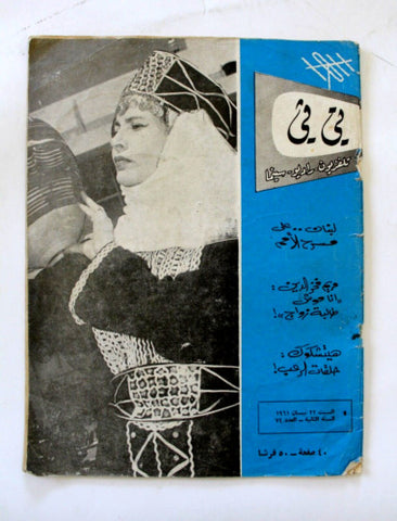 TV تي في Beirut Arabic/French # 74 Lebanese Cinema, Radio Magazine 1961