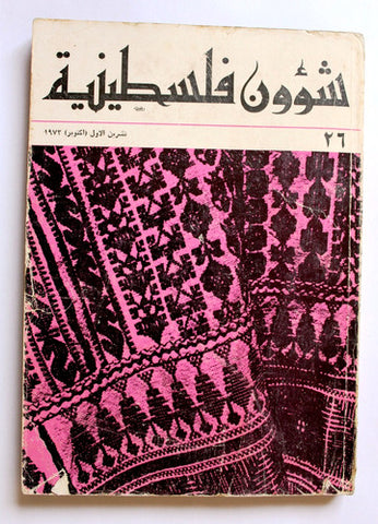 مجلة شؤون فلسطينية Palestine Affairs Lebanese Arabic #26 Magazine 1973