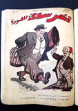 12x "Akher Saa" مجلة أخر ساعة  Arabic Egyptian Magazine First Year 1936