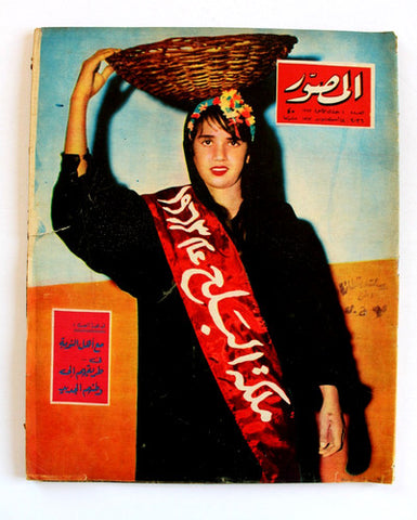 مجلة المصور, ملكة البلح  Al Mussawar Miss Dates Oversized Arabic Magazine 1963