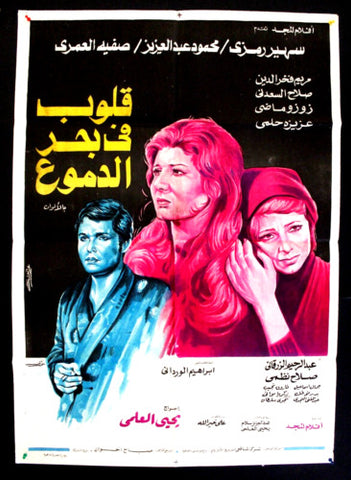 افيش سينما مصري عربي فيلم قلوب في بحر الدموع, سهير رمزي Arab Film Poster 70s