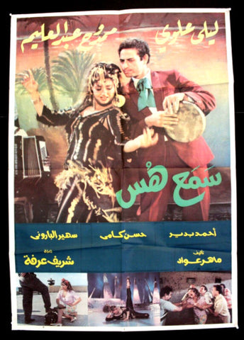 افيش لبناني فيلم سمع هس, ليلى علوى Lebanese Arabic Film Poster 90s