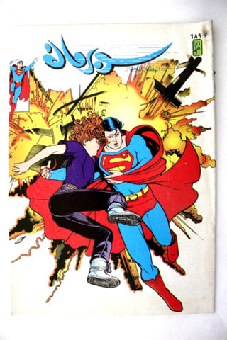 Superman Lebanese Arabic Original Comics 1992 No.689 سوبرمان كومكس
