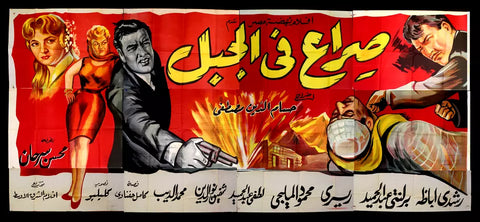 لوحة فيلم سينما مصري صراع في الجبل, رشدي أباظة Egyptian Arabic Film Billboard 60s