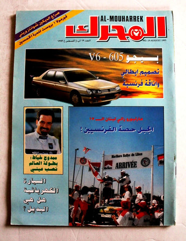 مجلة المحرك, سيارات Auto Arabic Mouharrek Rally #19 Lebanese Cars Magazine 1993
