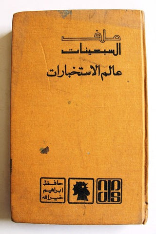 كتاب ملف السبعينات, عالم الاستخبارات (7 اجزاء) Arabic Lebanese Book 1971