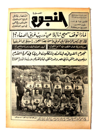 جريدة النجوم, حسين حركة, كرة القدم Arabic Lebanese #93 Newspaper 1980