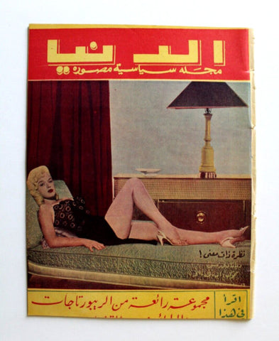 مجلة الدنيا الجديدة Diana Dors Arabic #523 Syrian Magazine 1957