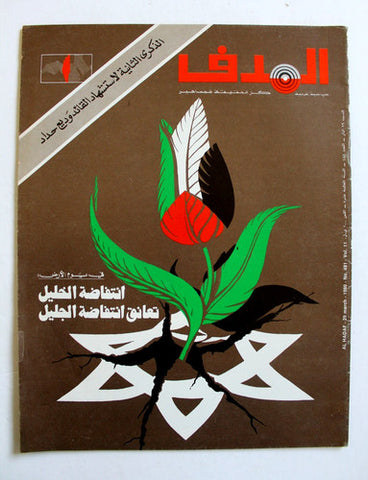 مجلة الهدف فلسطين El Hadaf Lebanese Palestine #481 Arabic Magazine 1980