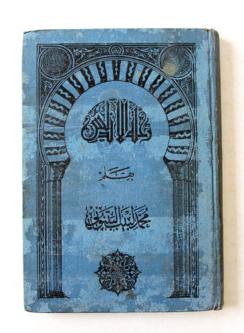 ‬كتاب رحلة الأندلس, محمد لبيب البتنوني Arabic 1st Edition Egypt Guide Book 1927