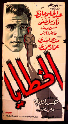افيش فيلم سينما عربي مصري الخطايا عبدالحليم حافظ Egypt Arab Film 2sh Poster 60s